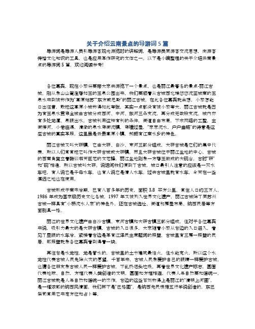 关于介绍云南景点的导游词5篇