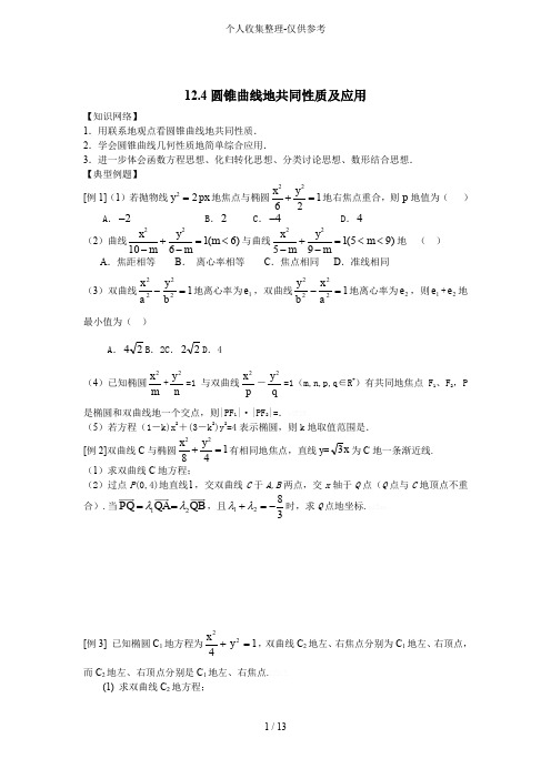 圆锥曲线共同性质及应用