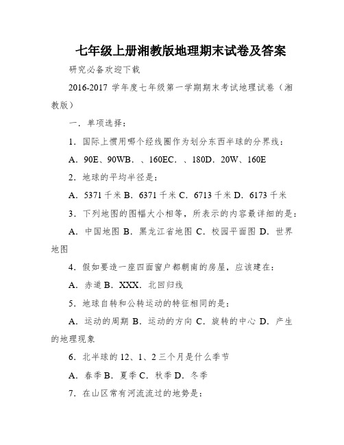 七年级上册湘教版地理期末试卷及答案