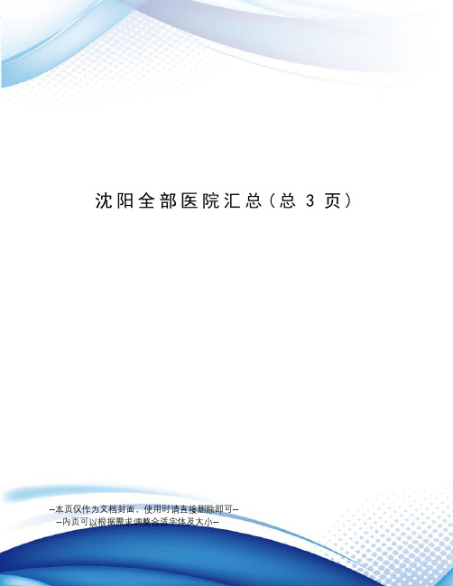 沈阳全部医院汇总