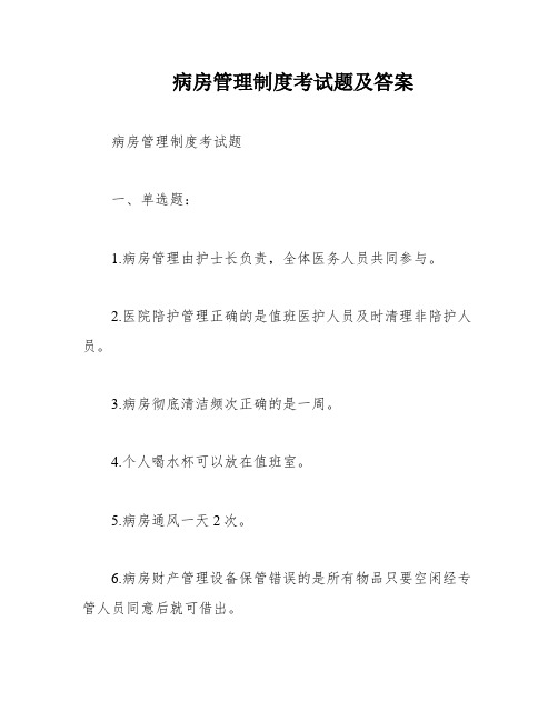 病房管理制度考试题及答案