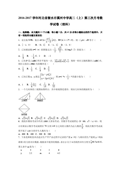 河北省衡水市冀州中学2016-2017学年高二上学期第三次月考数学试卷(理科)Word版含解析