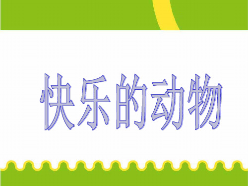 小学数学二年级上册(北师大版)7.5 《快乐的动物》课件