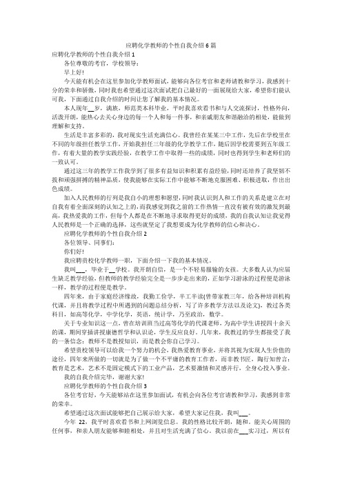 应聘化学教师的个性自我介绍6篇