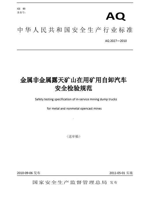 金属非金属露天矿山在用矿用自卸汽车安全检验规范