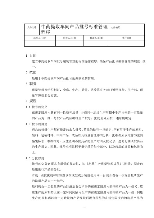 中药提取车间产品批号标准管理程序