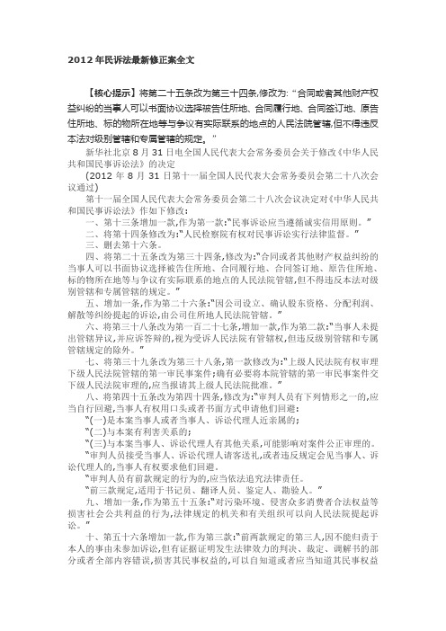 2012年民诉法最新修正案全文