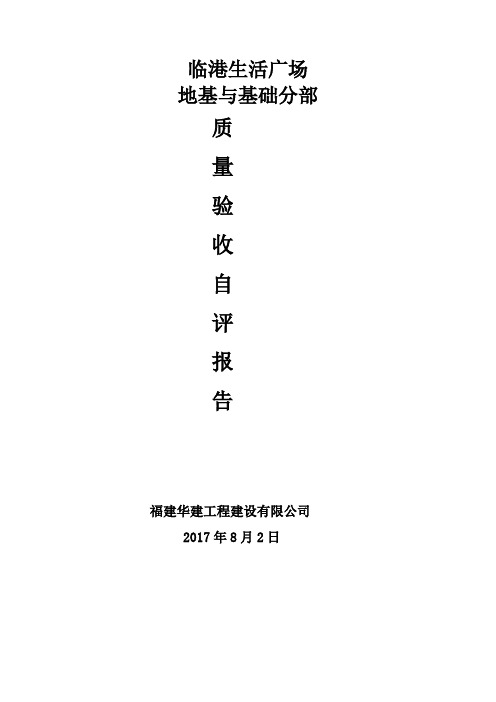 地基与基础分部验收自评报告