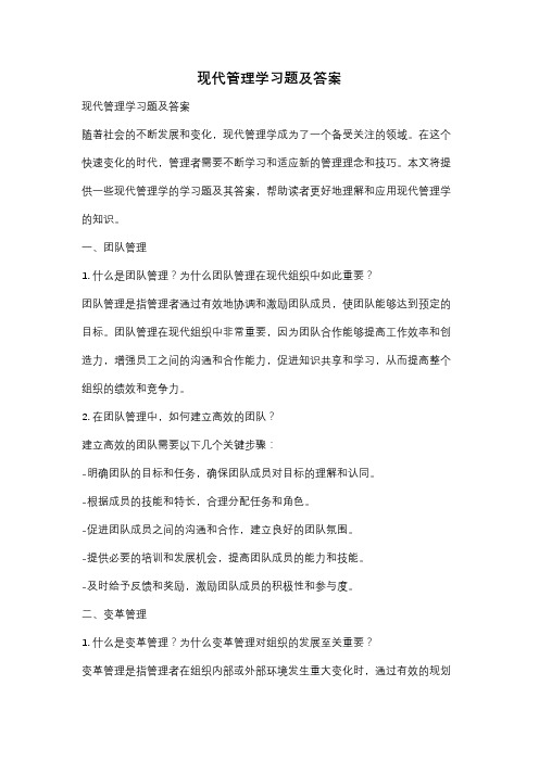 现代管理学习题及答案