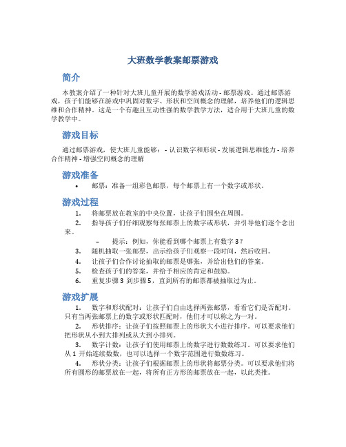 大班数学教案邮票游戏