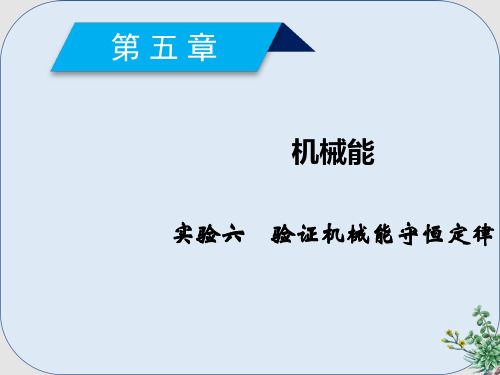 推荐-2019年高考物理一轮复习第5章机械能实验6验证机械能守恒定律课件新人教版