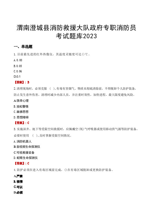 渭南澄城县消防救援大队政府专职消防员考试题库2023 