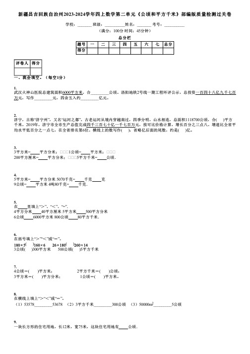 新疆昌吉回族自治州2023-2024学年四上数学第二单元《公顷和平方千米》部编版质量检测过关卷