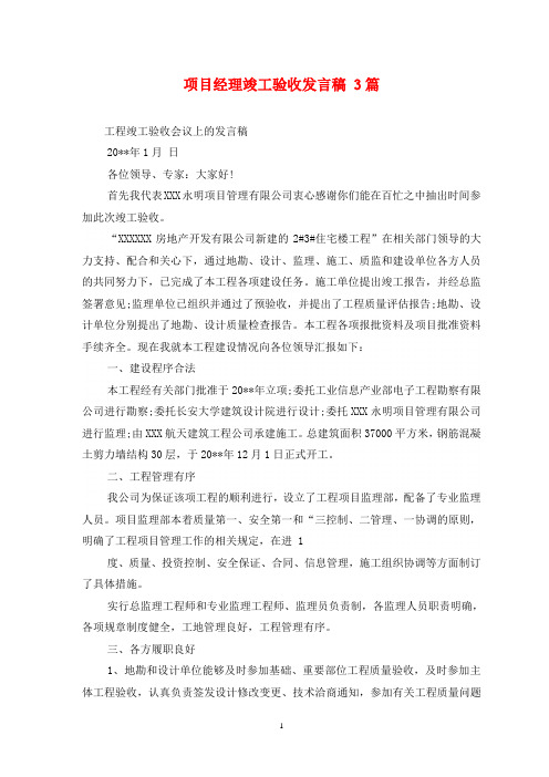 项目经理竣工验收发言稿 3篇