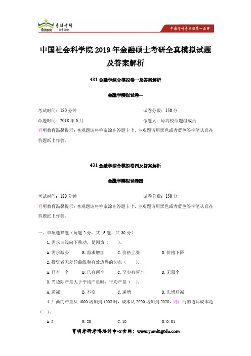 中国社会科学院2019年金融硕士考研全真模拟试题及答案解析