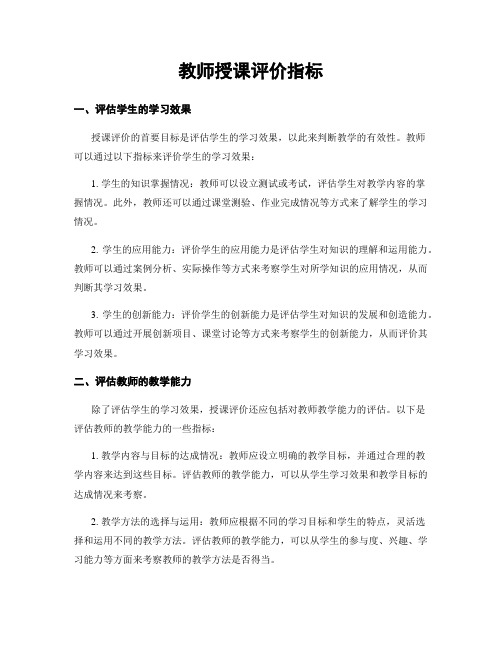 教师授课评价指标