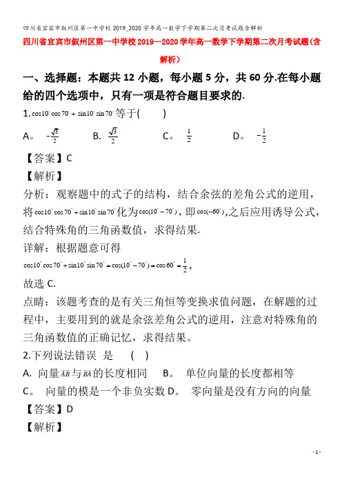 宜宾市叙州区第一中学校高一数学下学期第二次月考试题含解析