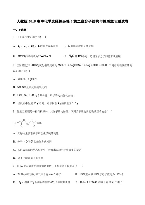 人教版2019高中化学选择性必修2第二章分子结构与性质章节测试卷