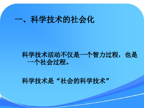 第十讲科学技术发展的社会条件