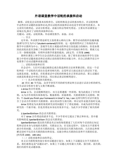 外语课堂教学中话轮的承接和启动