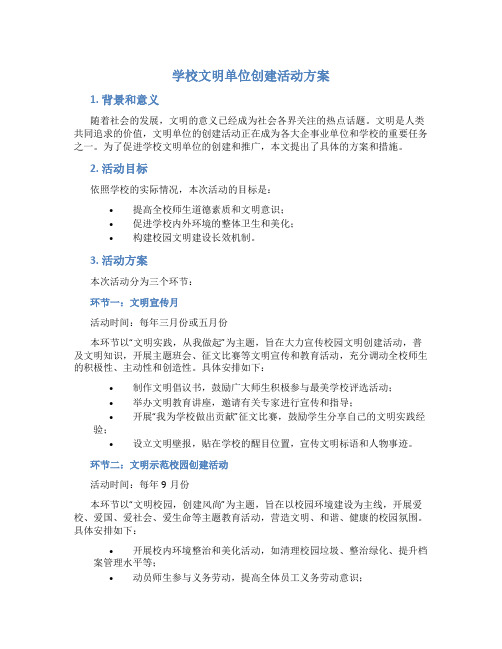 学校文明单位创建活动方案