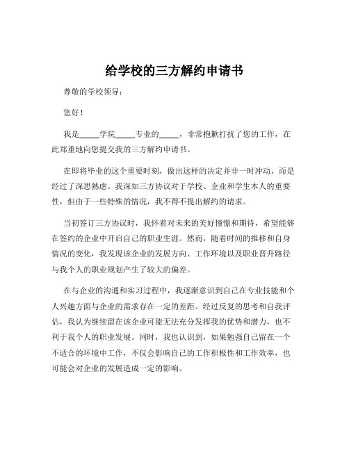 给学校的三方解约申请书