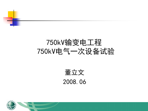 750kV输变电工程750kV电气设备试验