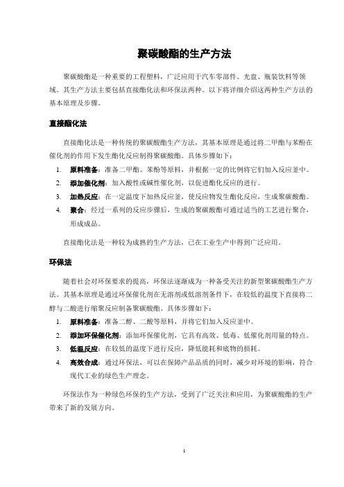 聚碳酸酯的生产方法