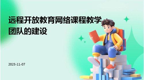 远程开放教育网络课程教学团队的建设