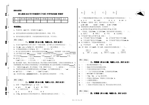 新人教版2019年六年级数学【下册】开学考试试题 附解析