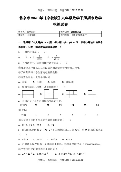 北京市2020〖京教版〗九年级数学下册期末数学模拟试卷