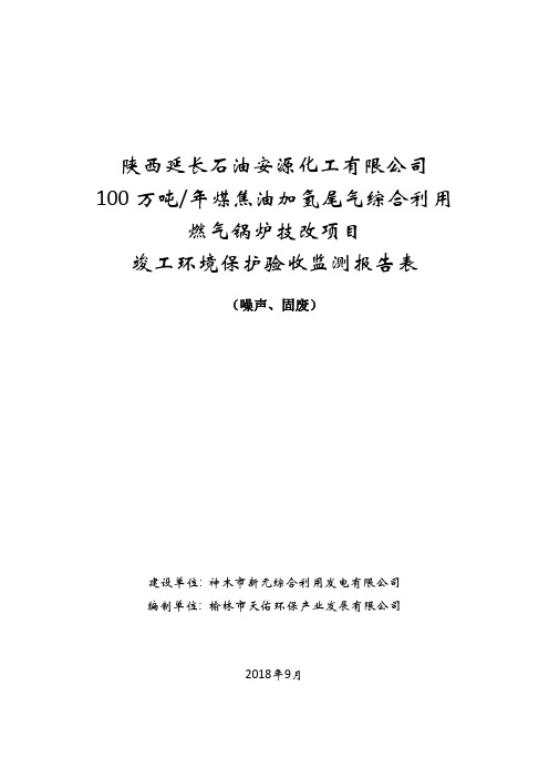 陕西延长石油安源化工有限公司