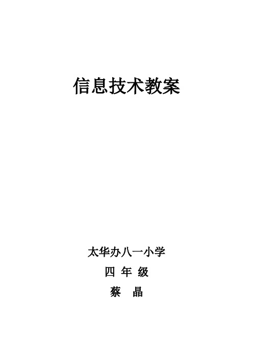 陕西人民教育出版社三年级上信息技术全册教案.doc