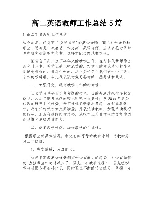 高二英语教师工作总结5篇