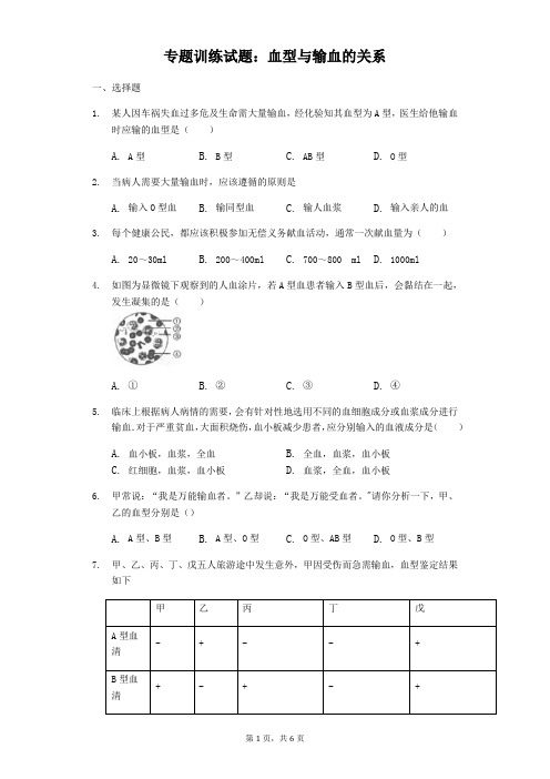 中考生物专题训练试题：血型与输血的关系