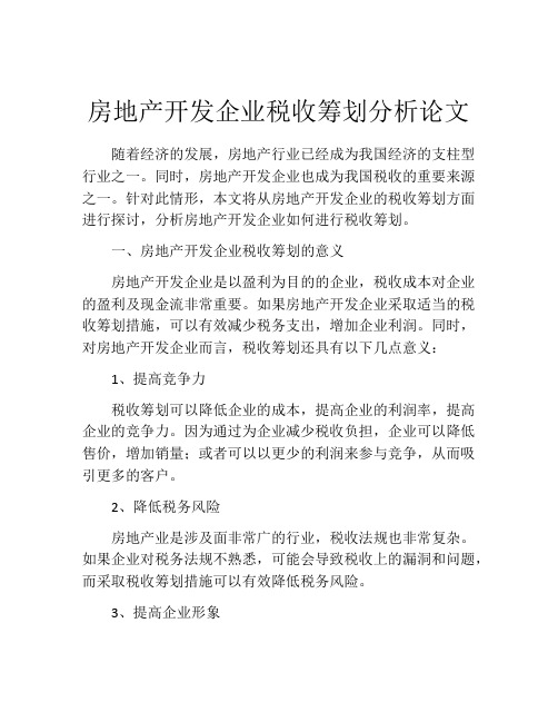 房地产开发企业税收筹划分析论文