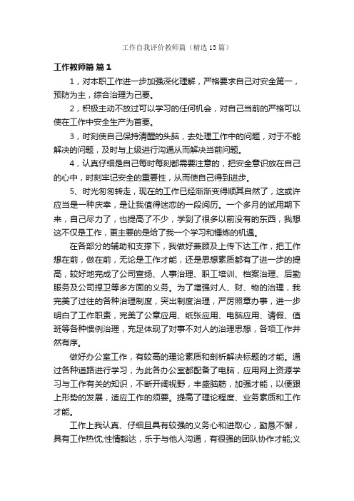 工作自我评价教师篇（精选15篇）