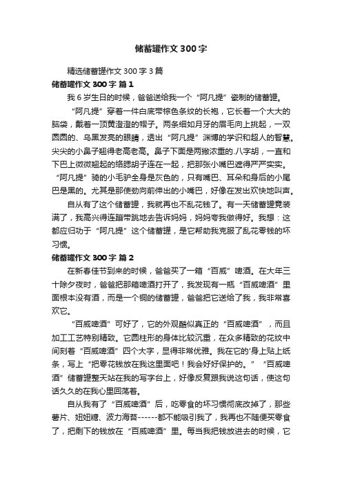 精选储蓄罐作文300字3篇