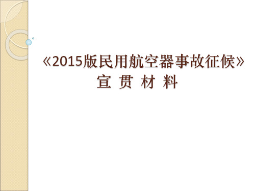 2015版民用航空器事故征候标准宣贯材料解析