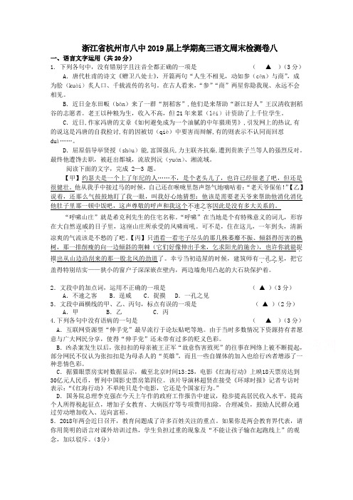 浙江省杭州市八中2019届高三上学期语文周末检测卷八+Word版含答案