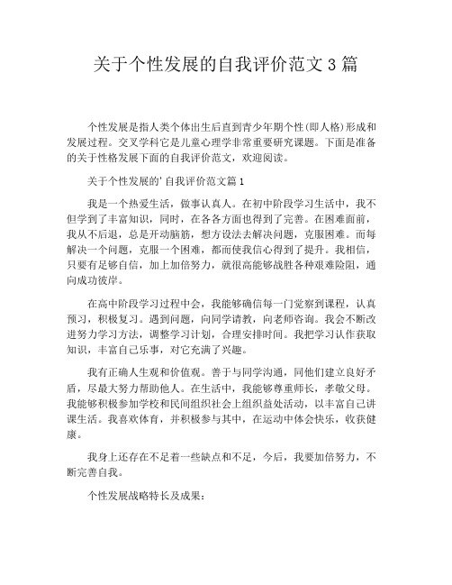 关于个性发展的自我评价范文3篇