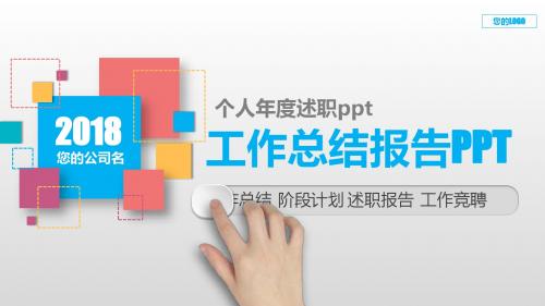 动感PPT-个人年度述职ppt