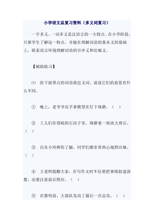 小学语文总复习多义词