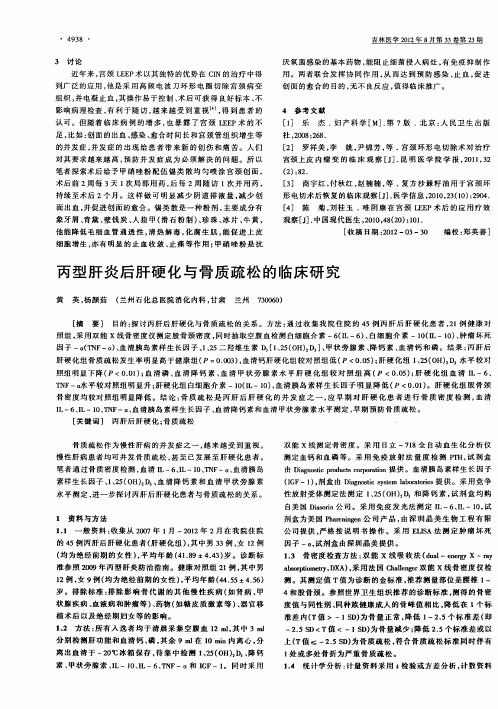 丙型肝炎后肝硬化与骨质疏松的临床研究