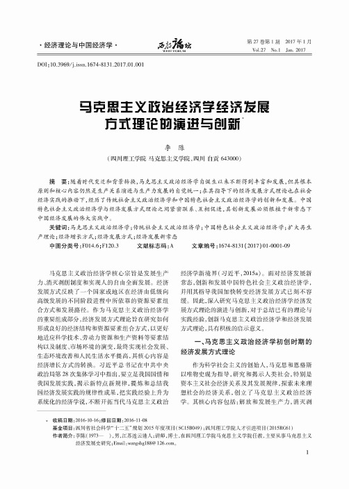 马克思主义政治经济学经济发展方式理论的演进与创新