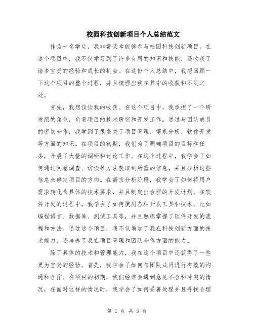 校园科技创新项目个人总结范文