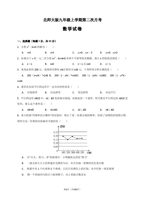 北师大版九年级上册第二次月考数学模拟试题及答案  (精选5套试题) (2)