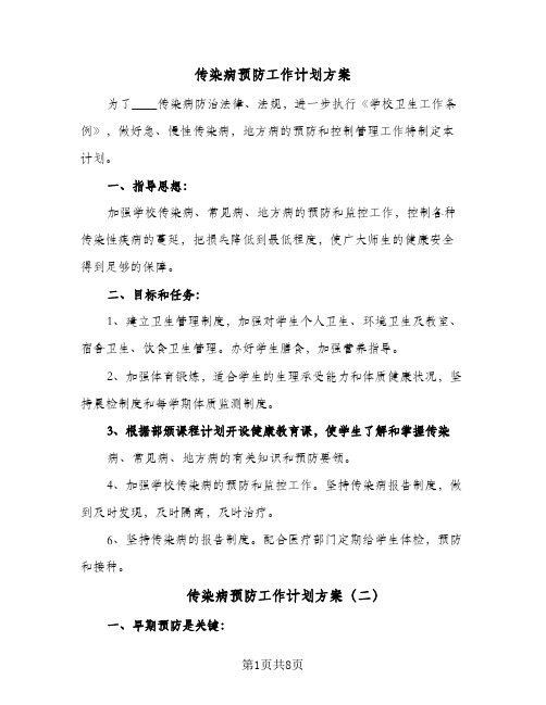 2024年传染病预防工作计划方案（4篇）