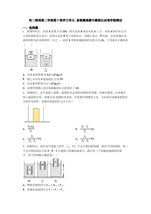 初二物理第二学期第十章浮力单元 易错题难题专题强化试卷学能测试