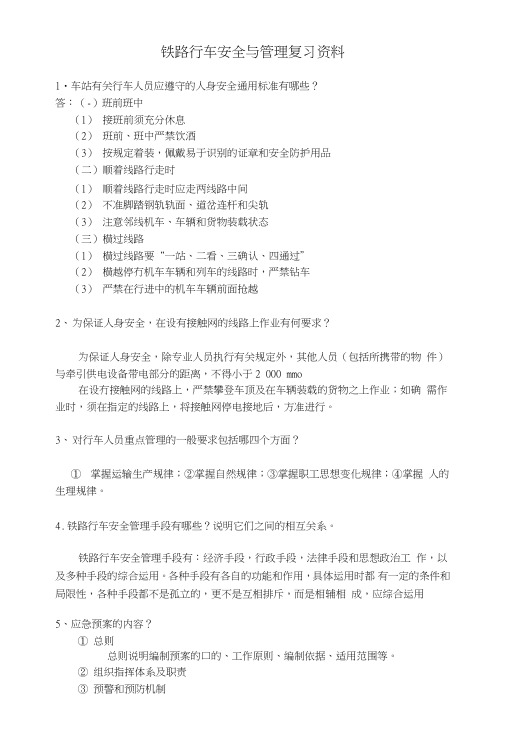 行车安全管理复习资料.doc